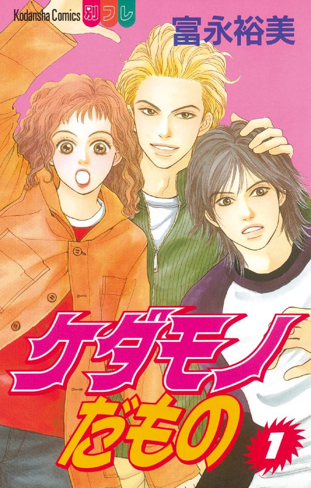 ケダモノだもの（1） - 富永裕美 - 電子書籍・無料漫画ならブックライブ