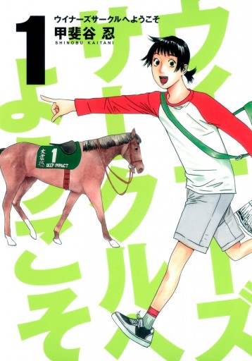 ウイナーズサークルへようこそ 1 漫画 無料試し読みなら 電子書籍ストア ブックライブ