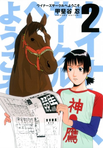 ウイナーズサークルへようこそ 2 甲斐谷忍 漫画 無料試し読みなら 電子書籍ストア ブックライブ ウイナーズサークルへようこそ 2 甲斐谷忍 漫画 無料試し読みなら 電子書籍ストア ブックライブ