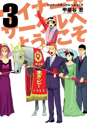 ウイナーズサークルへようこそ 3 漫画 無料試し読みなら 電子書籍ストア ブックライブ ウイナーズサークルへようこそ 3 漫画 無料試し読みなら 電子書籍ストア ブックライブ