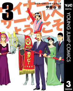 ウイナーズサークルへようこそ 3 漫画 無料試し読みなら 電子書籍ストア ブックライブ