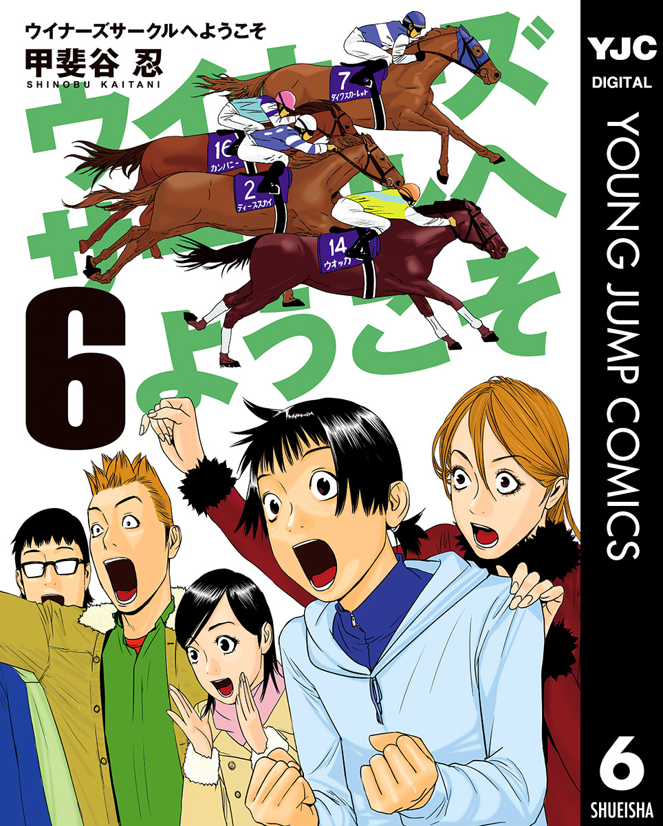 ウイナーズサークルへようこそ 6 漫画 無料試し読みなら 電子書籍ストア ブックライブ