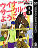 ウイナーズサークルへようこそ 8