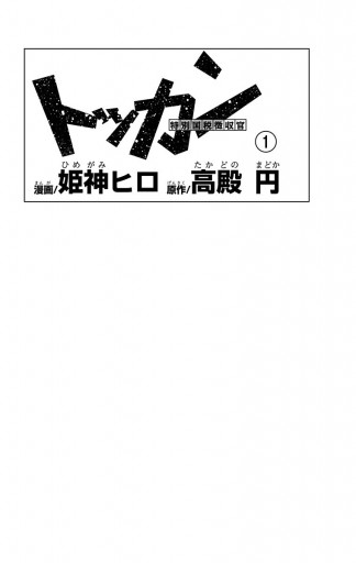 トッカン 特別国税徴収官 1 漫画 無料試し読みなら 電子書籍ストア ブックライブ