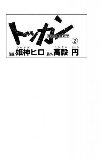 トッカン 特別国税徴収官 2 高殿円 姫神ヒロ 漫画 無料試し読みなら 電子書籍ストア ブックライブ