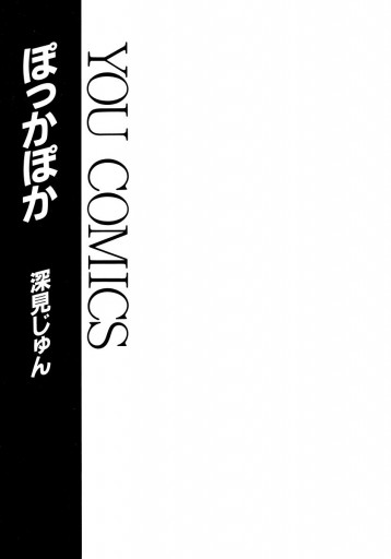 ぽっかぽか 1 深見じゅん 漫画 無料試し読みなら 電子書籍ストア ブックライブ