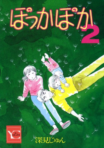 ぽっかぽか 2 漫画 無料試し読みなら 電子書籍ストア ブックライブ