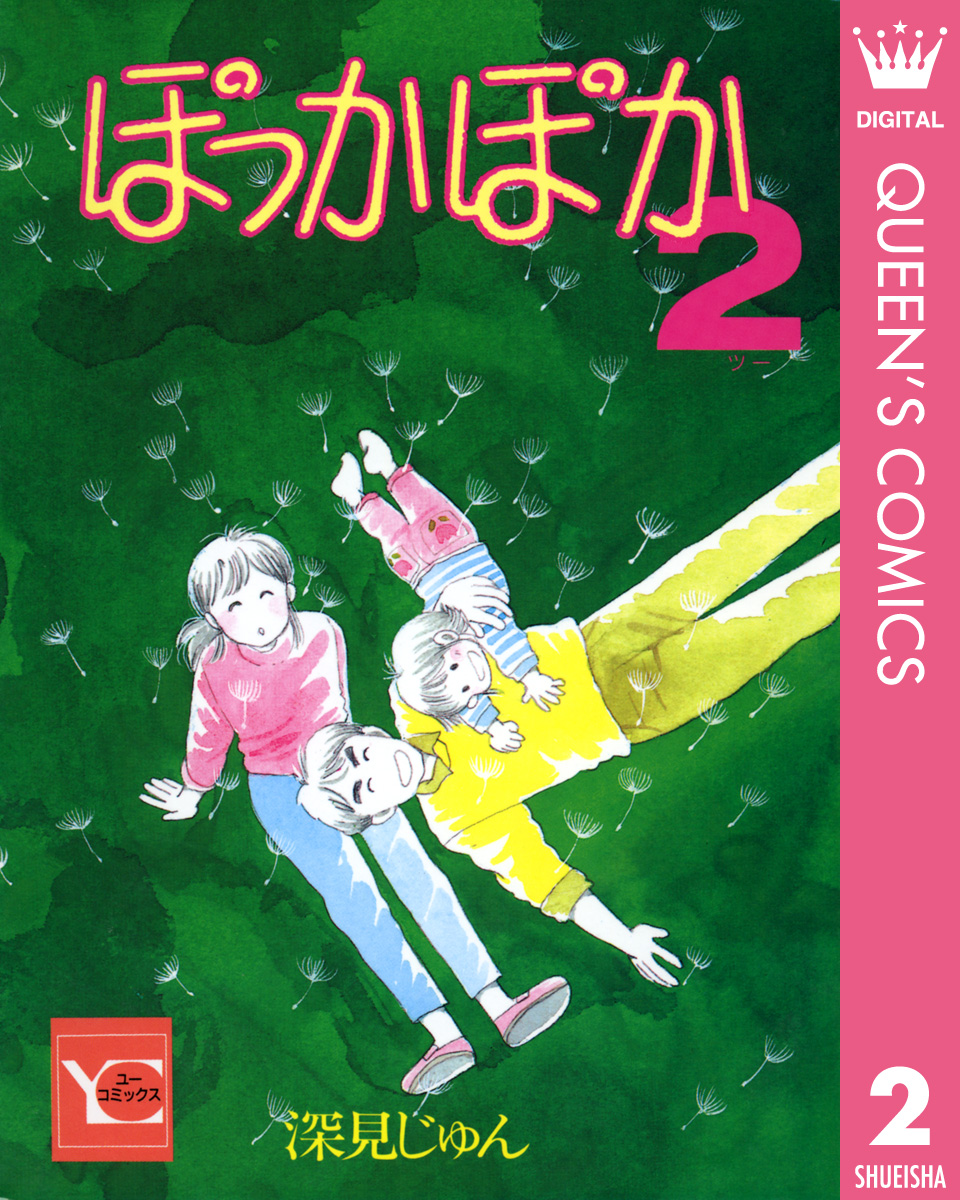 ぽっかぽか1,2,4 ○送料無料○ - 文学・小説