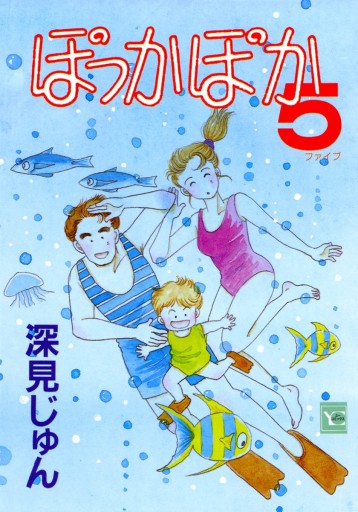 ぽっかぽか 5 漫画 無料試し読みなら 電子書籍ストア ブックライブ