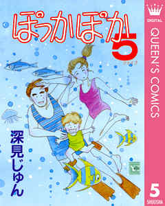 ぽっかぽか 5 深見じゅん 漫画 無料試し読みなら 電子書籍ストア ブックライブ