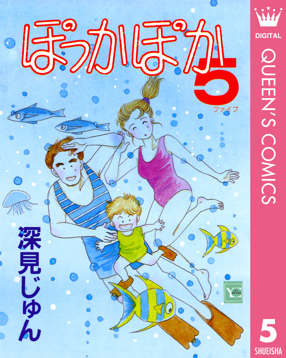 ぽっかぽか 5 漫画 無料試し読みなら 電子書籍ストア ブックライブ