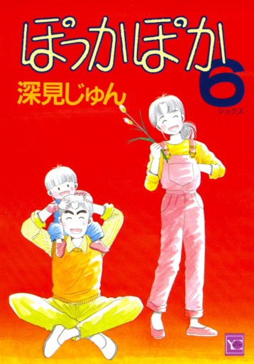 ぽっかぽか 6 深見じゅん 漫画 無料試し読みなら 電子書籍ストア ブックライブ