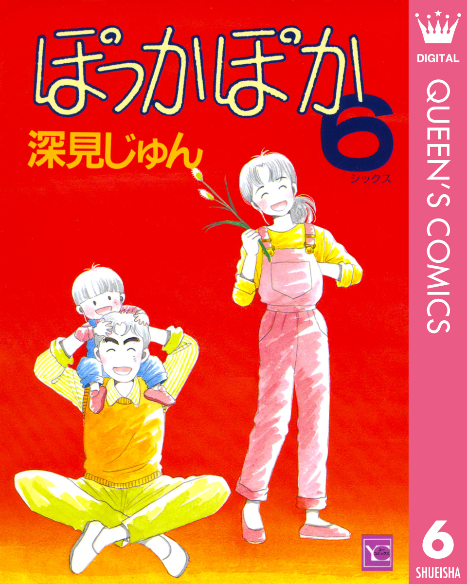 ぽっかぽか 6 - 深見じゅん - 漫画・無料試し読みなら、電子書籍ストア