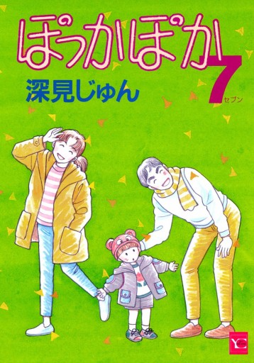 ぽっかぽか 7 深見じゅん 漫画 無料試し読みなら 電子書籍ストア ブックライブ