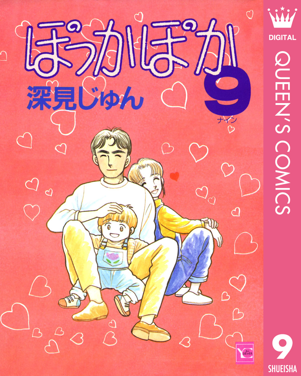 ぽっかぽか 9 漫画 無料試し読みなら 電子書籍ストア ブックライブ