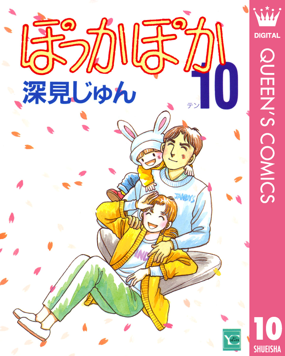 ぽっかぽか 10 - 深見じゅん - 漫画・無料試し読みなら、電子書籍