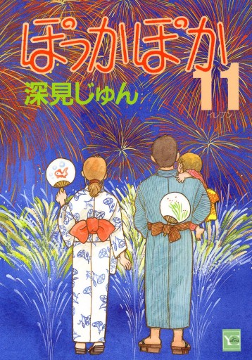 ぽっかぽか 11 深見じゅん 漫画 無料試し読みなら 電子書籍ストア ブックライブ