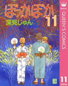 ぽっかぽか ｖｏｌ．１０（冬の編）/集英社/深見じゅん - 青年漫画