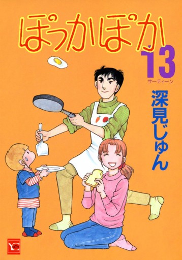 ぽっかぽか 13 深見じゅん 漫画 無料試し読みなら 電子書籍ストア ブックライブ