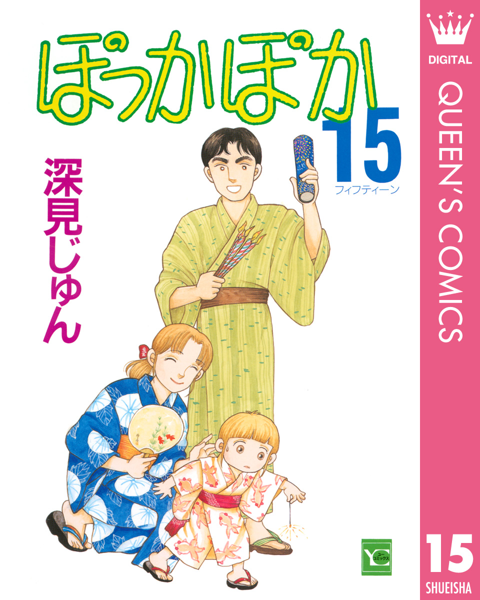 ぽっかぽか 15 漫画 無料試し読みなら 電子書籍ストア ブックライブ