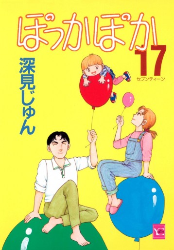 ぽっかぽか 17 - 深見じゅん - 漫画・ラノベ（小説）・無料試し読み