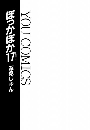 ぽっかぽか 17 深見じゅん 漫画 無料試し読みなら 電子書籍ストア ブックライブ
