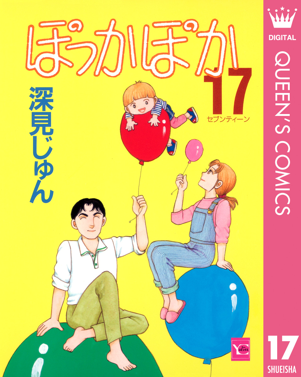 ぽっかぽか 17 漫画 無料試し読みなら 電子書籍ストア ブックライブ