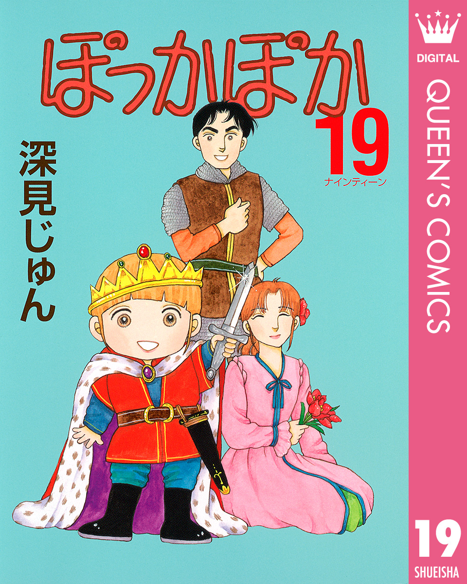 ぽっかぽか 19 最新刊 漫画 無料試し読みなら 電子書籍ストア ブックライブ