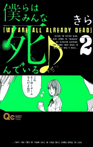 僕らはみんな死んでいる 2 きら 漫画 無料試し読みなら 電子書籍ストア ブックライブ 僕らはみんな死んでいる 2 きら 漫画 無料試し読みなら 電子書籍ストア ブックライブ