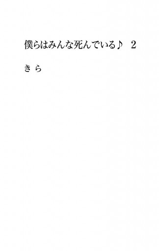 僕らはみんな死んでいる 2 漫画 無料試し読みなら 電子書籍ストア ブックライブ 僕らはみんな死んでいる 2 漫画 無料試し読みなら 電子書籍ストア ブックライブ
