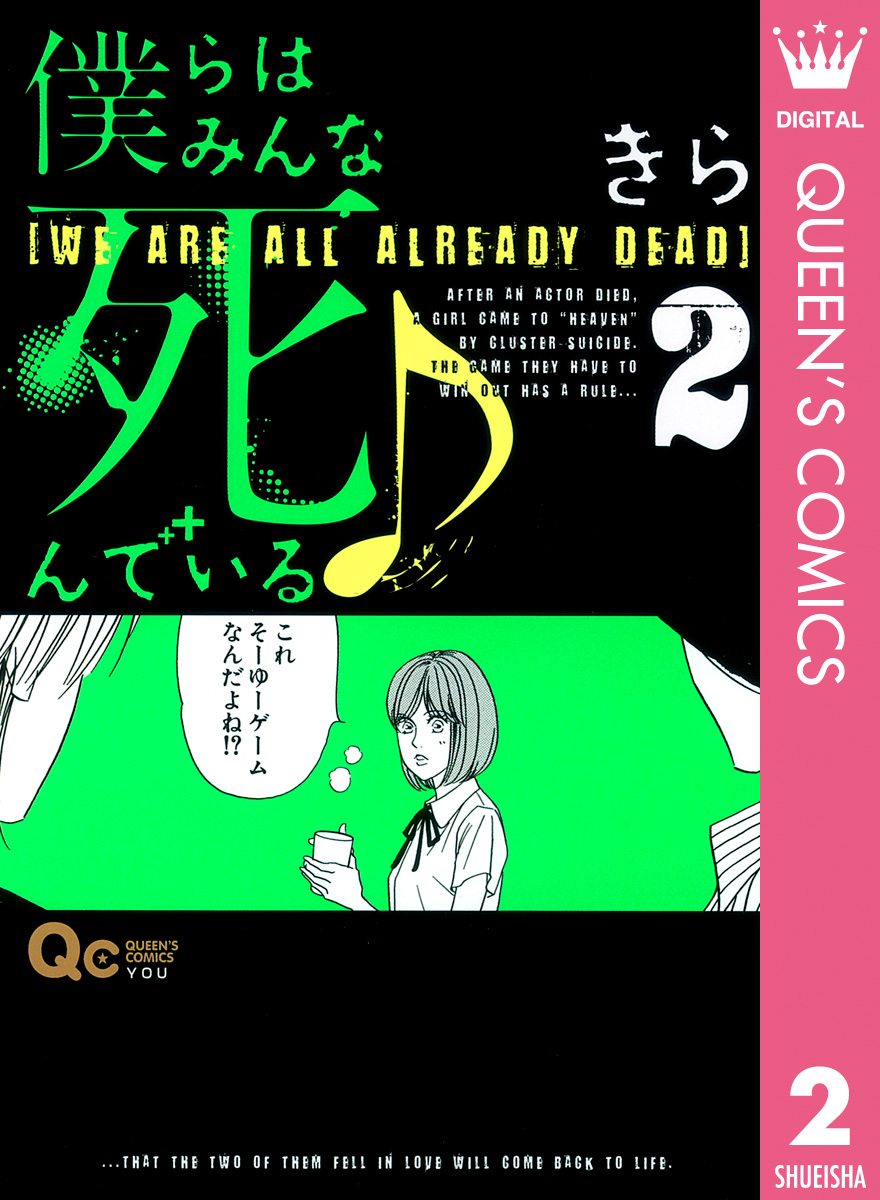 僕らはみんな死んでいる 2 漫画 無料試し読みなら 電子書籍ストア ブックライブ