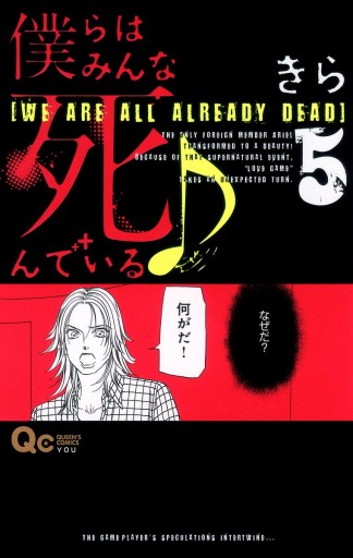 僕らはみんな死んでいる 5 漫画 無料試し読みなら 電子書籍ストア ブックライブ 僕らはみんな死んでいる 5 漫画 無料試し読みなら 電子書籍ストア ブックライブ