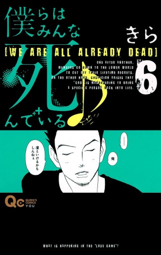 僕らはみんな死んでいる 6 漫画 無料試し読みなら 電子書籍ストア ブックライブ 僕らはみんな死んでいる 6 漫画 無料試し読みなら 電子書籍ストア ブックライブ