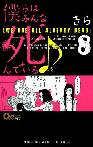 僕らはみんな死んでいる 8 きら 漫画 無料試し読みなら 電子書籍ストア ブックライブ