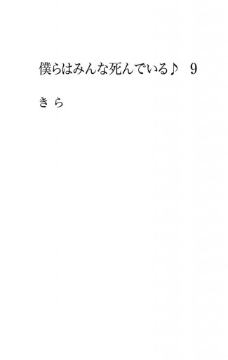 僕らはみんな死んでいる 9 漫画 無料試し読みなら 電子書籍ストア ブックライブ 僕らはみんな死んでいる 9 漫画 無料試し読みなら 電子書籍ストア ブックライブ