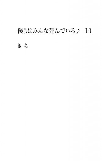 僕らはみんな死んでいる 10 最新刊 漫画 無料試し読みなら 電子書籍ストア ブックライブ