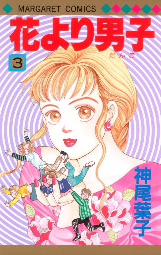 花より男子 3 神尾葉子 漫画 無料試し読みなら 電子書籍ストア ブックライブ