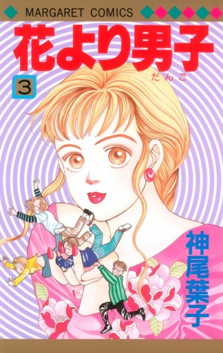 花より男子 3 漫画 無料試し読みなら 電子書籍ストア ブックライブ