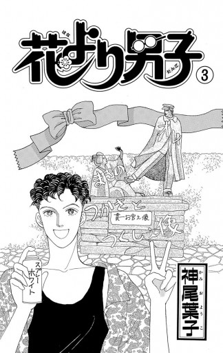 花より男子 3 漫画 無料試し読みなら 電子書籍ストア ブックライブ