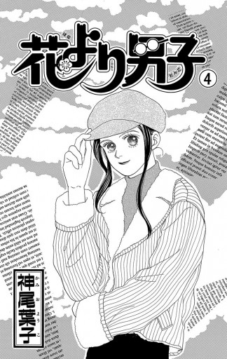 花より男子 4 - 神尾葉子 - 漫画・ラノベ（小説）・無料試し読みなら