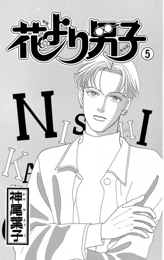 花より男子 漫画 品多く