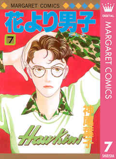 花より男子 7 神尾葉子 漫画 無料試し読みなら 電子書籍ストア ブックライブ