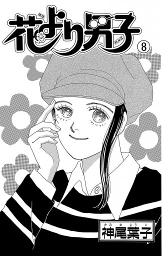 花より男子 8 漫画 無料試し読みなら 電子書籍ストア ブックライブ 花より男子 8 漫画 無料試し読みなら 電子書籍ストア ブックライブ
