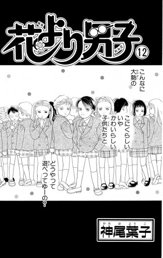 花より男子 12 神尾葉子 漫画 無料試し読みなら 電子書籍ストア ブックライブ