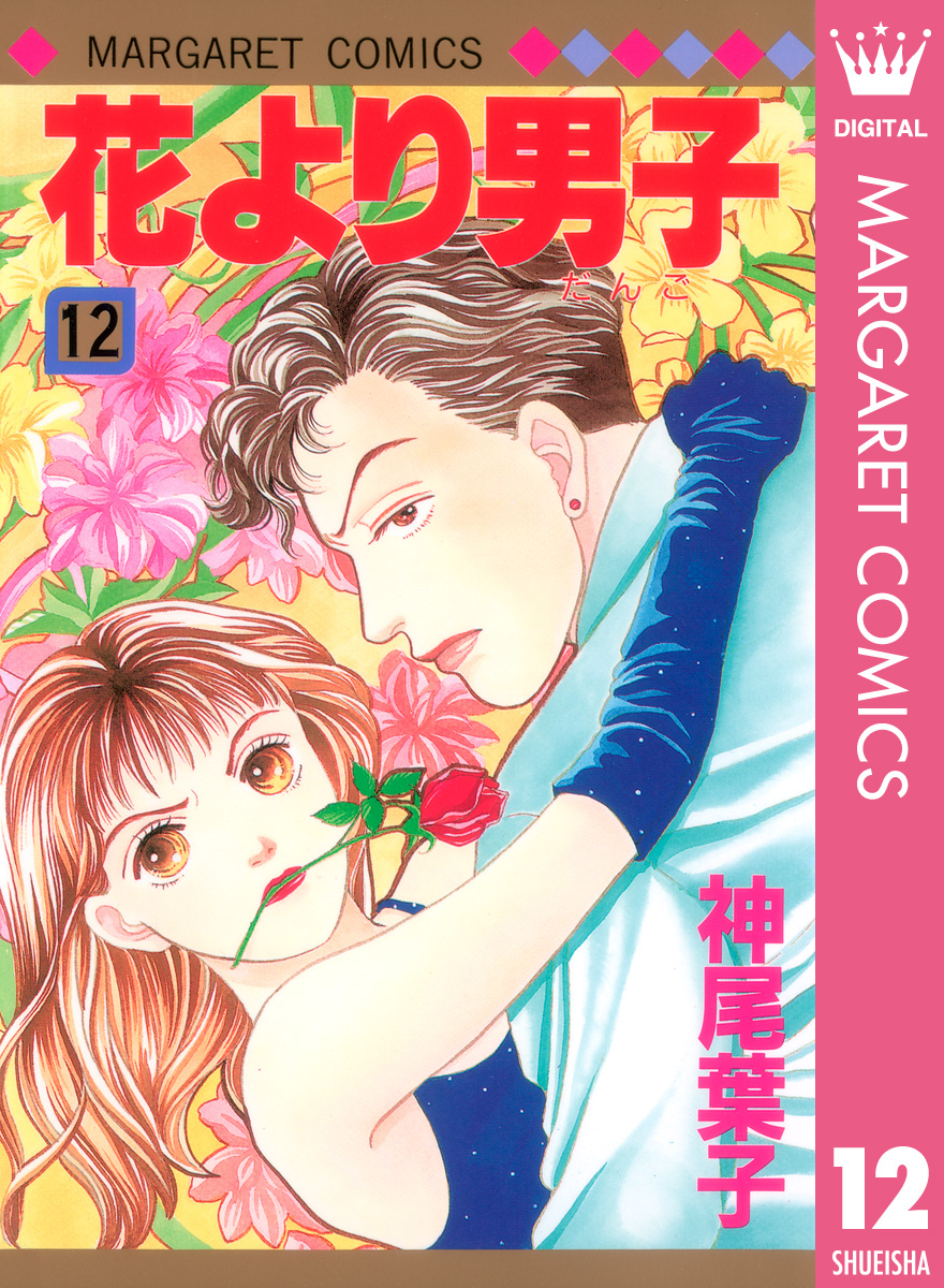 花より男子 12 神尾葉子 漫画 無料試し読みなら 電子書籍ストア ブックライブ