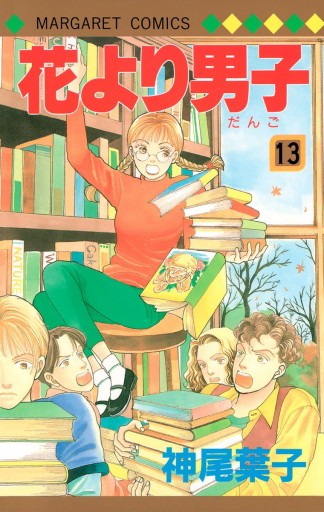花より男子 13 神尾葉子 漫画 無料試し読みなら 電子書籍ストア ブックライブ