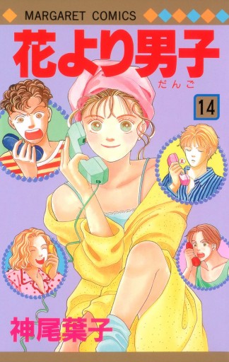 花より男子 14 - 神尾葉子 - 漫画・ラノベ（小説）・無料試し読みなら