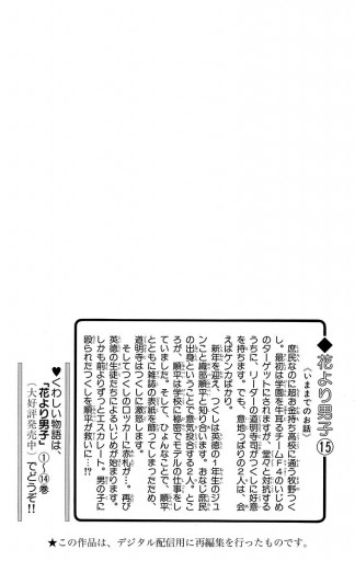 花より男子 15 神尾葉子 漫画 無料試し読みなら 電子書籍ストア ブックライブ
