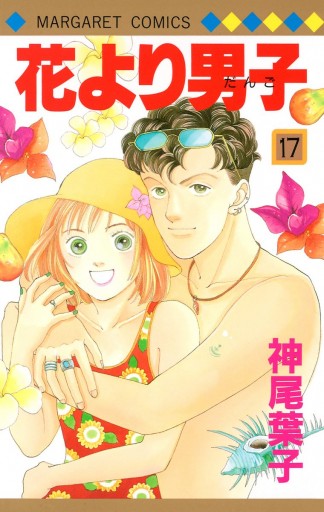 花より男子 17 漫画 無料試し読みなら 電子書籍ストア ブックライブ