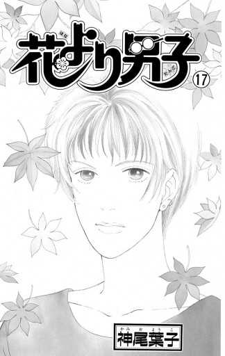 花より男子 17 漫画 無料試し読みなら 電子書籍ストア ブックライブ 花より男子 17 漫画 無料試し読みなら 電子書籍ストア ブックライブ